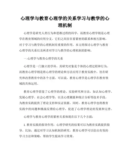心理学与教育心理学的关系学习与教学的心理机制