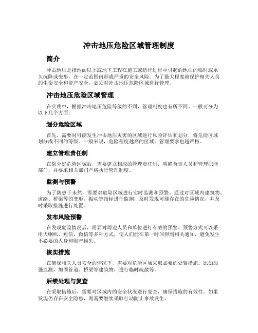 冲击地压危险区域管理制度