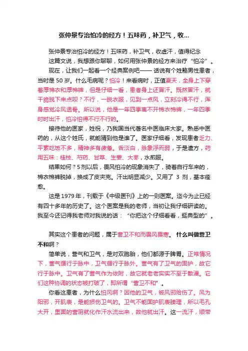 张仲景专治怕冷的经方！五味药，补卫气，收...