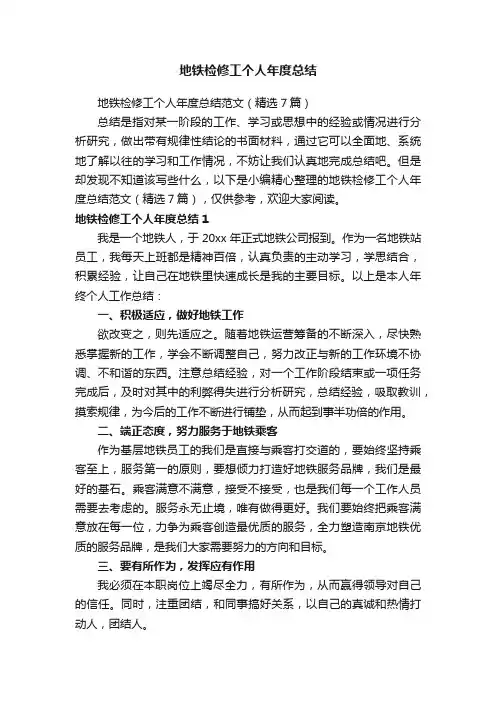 地铁检修工个人年度总结范文（精选7篇）