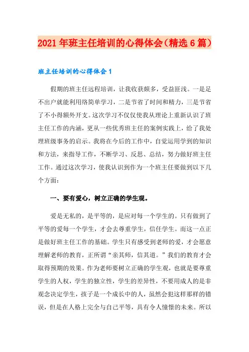 2021年班主任培训的心得体会(精选6篇)