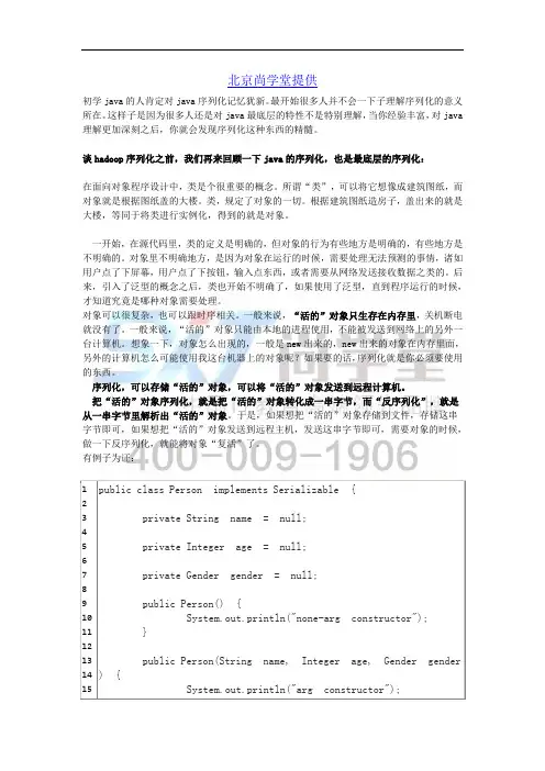 大数据培训之 hadoop序列化详解(最新版)