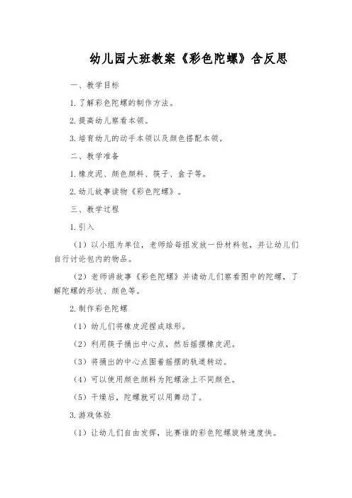 幼儿园大班教案《彩色陀螺》含反思