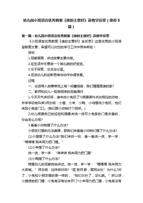 幼儿园小班语言优秀教案《谁的主意好》及教学反思（推荐5篇）