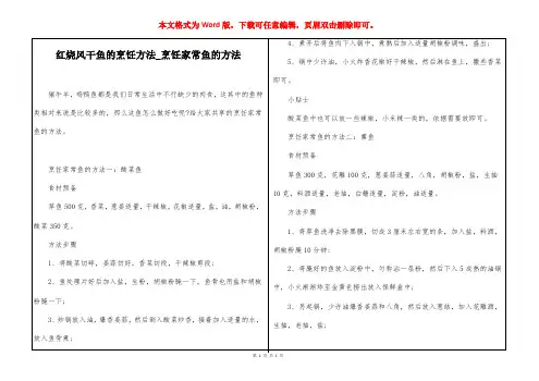红烧风干鱼的烹饪方法_烹饪家常鱼的方法