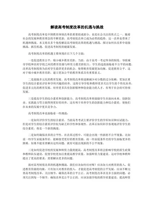 解读高考制度改革的机遇与挑战