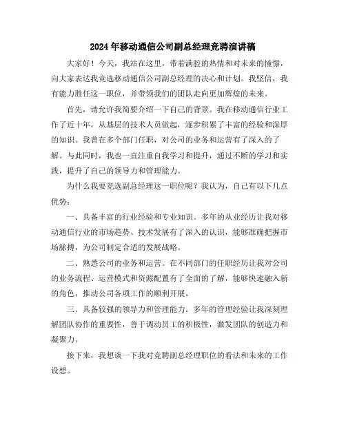 2024年移动通信公司副总经理竞聘演讲稿