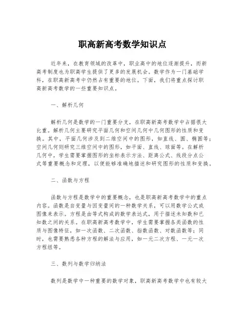 职高新高考数学知识点