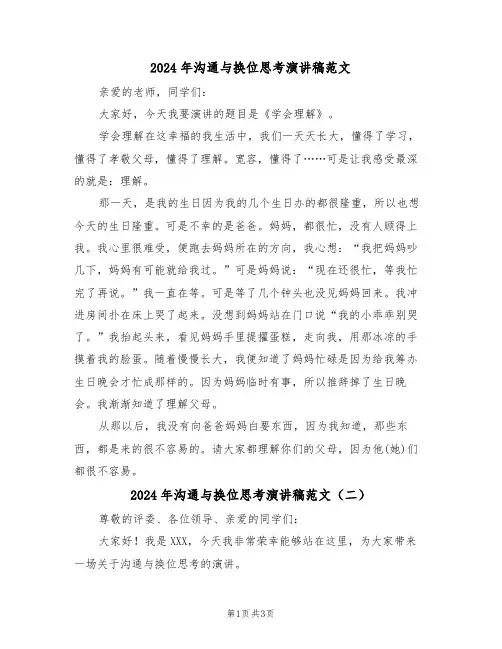 2024年沟通与换位思考演讲稿范文(二篇)