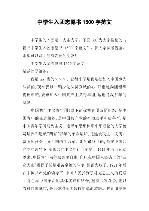 中学生入团志愿书1500字范文
