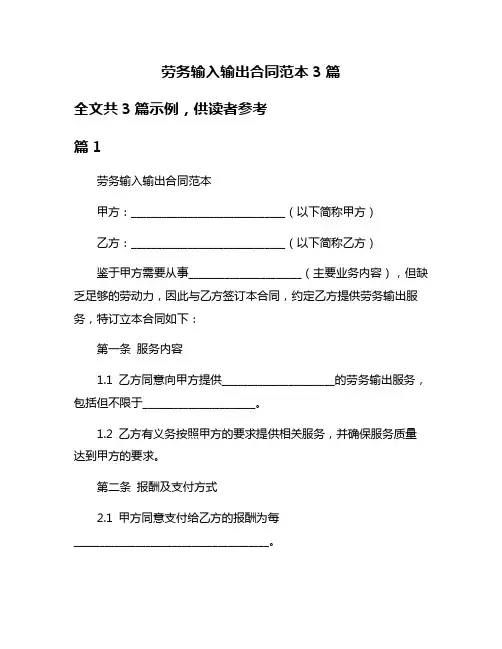 劳务输入输出合同范本3篇
