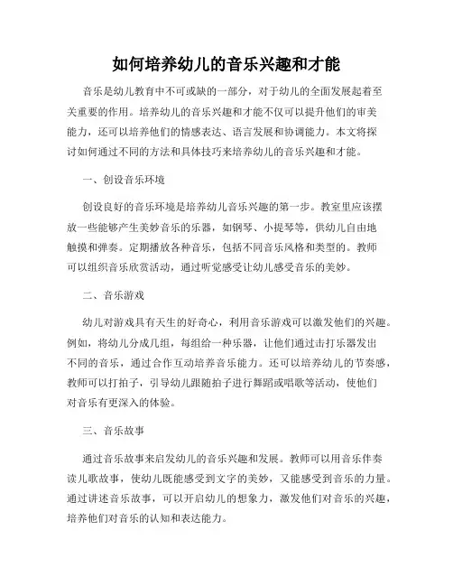 如何培养幼儿的音乐兴趣和才能