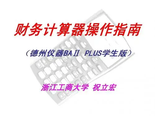 财务计算器操作(德州仪器学生版2011)