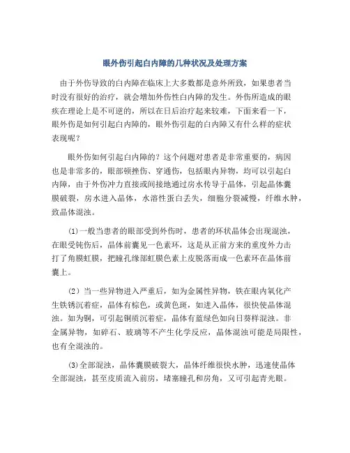 眼外伤引起白内障的几种状况及处理方案