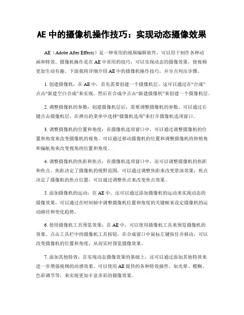AE中的摄像机操作技巧：实现动态摄像效果