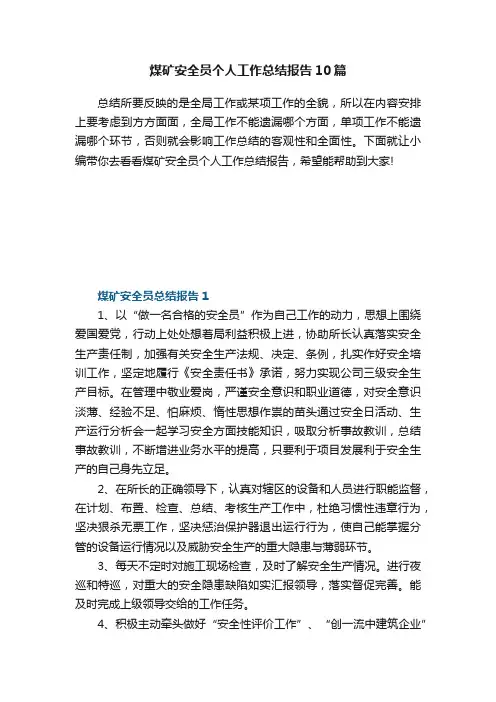 煤矿安全员个人工作总结报告范文10篇