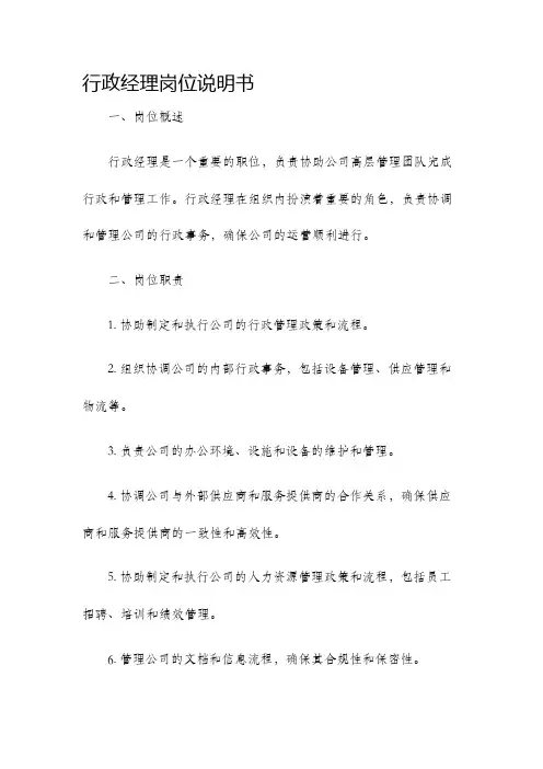 行政经理岗位说明书