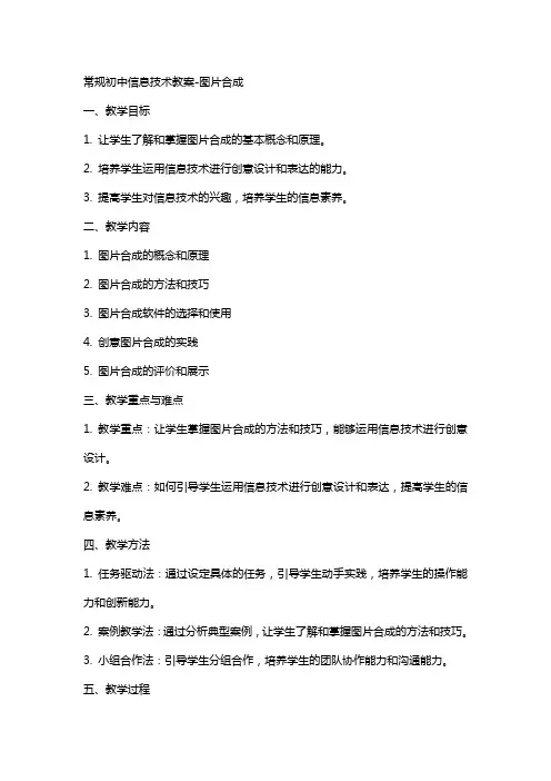 常规初中信息技术教案图片合成