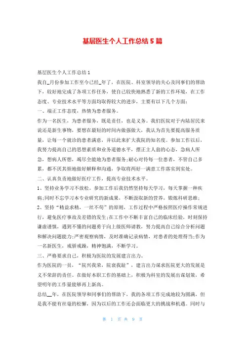 基层医生个人工作总结5篇