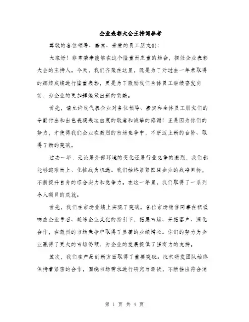 企业表彰大会主持词参考(二篇)