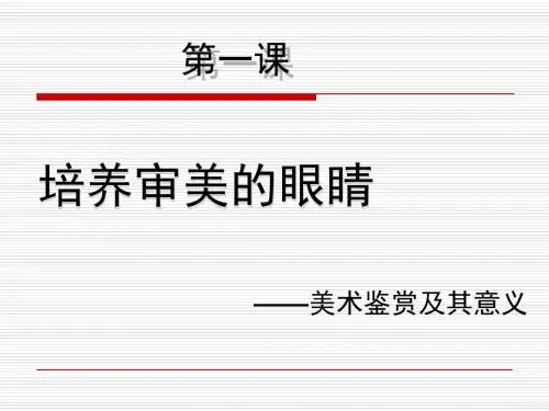 第一课_美术鉴赏及意义