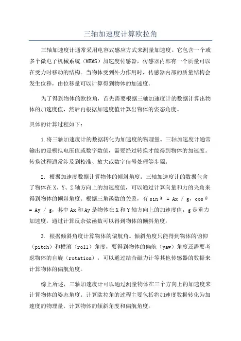 三轴加速度计算欧拉角