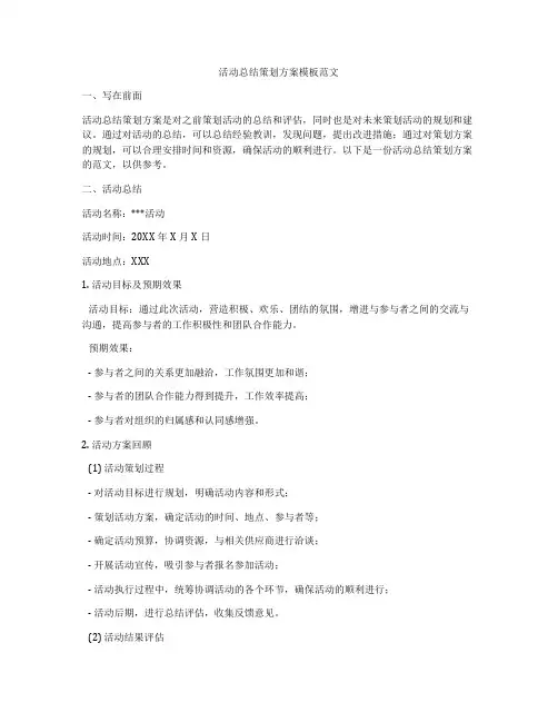 活动总结策划方案模板范文