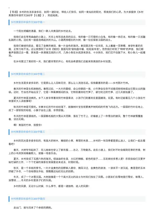 乡村美景四年级作文300字【七篇】
