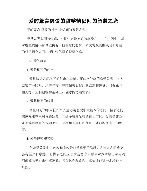 爱的箴言恩爱的哲学情侣间的智慧之恋
