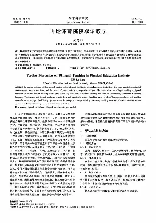 再论体育院校双语教学