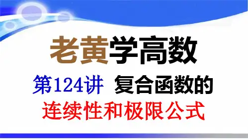 复合函数的连续性和极限公式(老黄学高数第124讲)