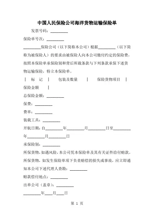 中国人民保险公司海洋货物运输保险单-精选范文
