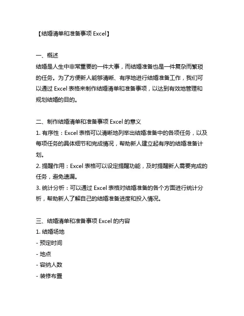 结婚清单和准备事项excel
