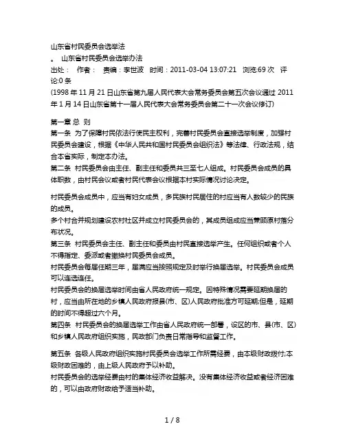 山东省村民委员会选举法1