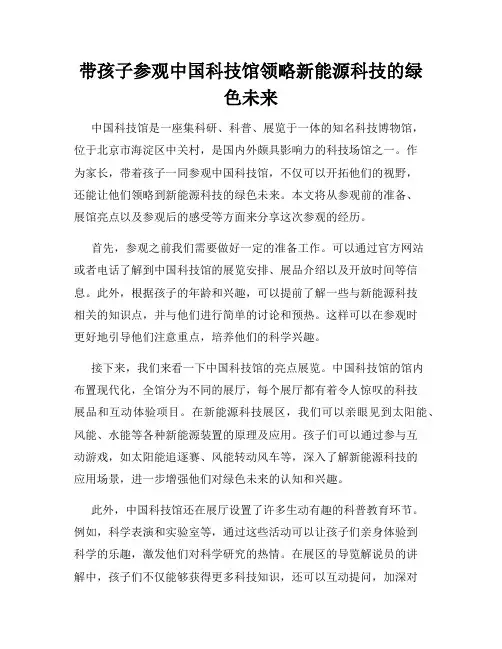 带孩子参观中国科技馆领略新能源科技的绿色未来