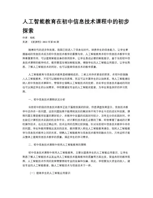 人工智能教育在初中信息技术课程中的初步探索