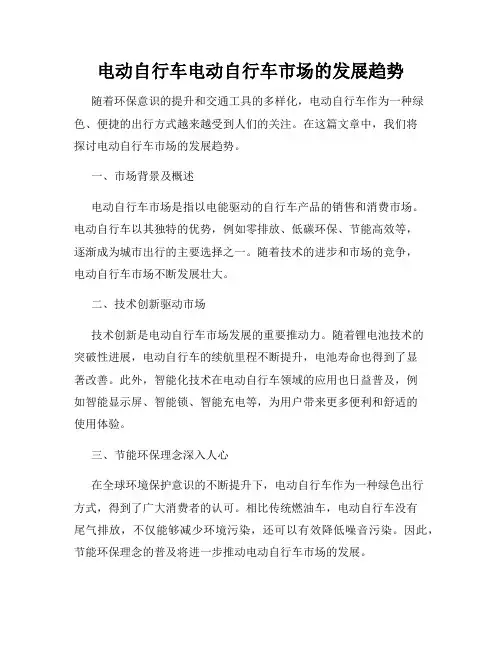 电动自行车电动自行车市场的发展趋势