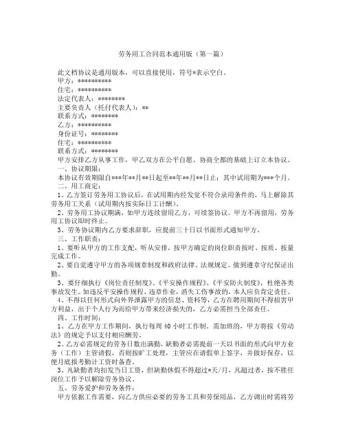 劳务用工合同范本通用版(精选3篇)