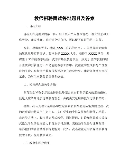 教师招聘面试答辩题目及答案