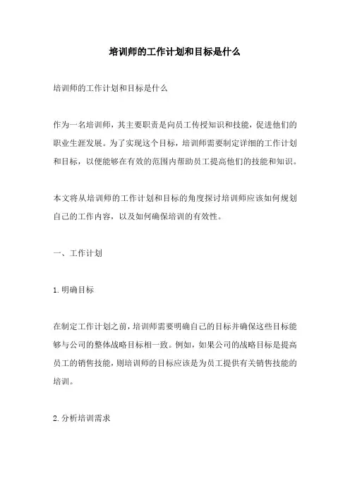 培训师的工作计划和目标是什么