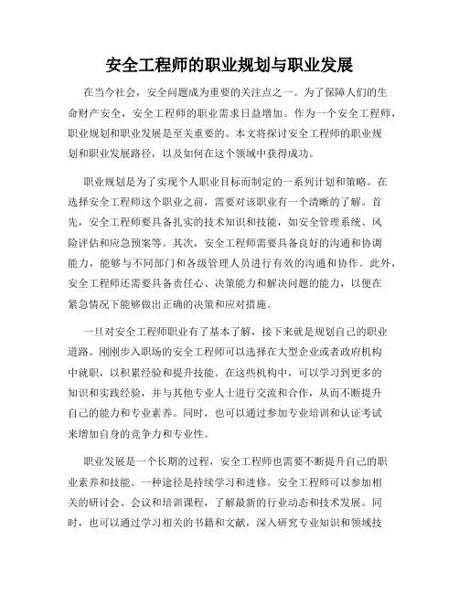 安全工程师的职业规划与职业发展