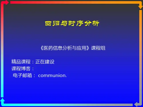 数据挖掘回归与时序分析PPT课件