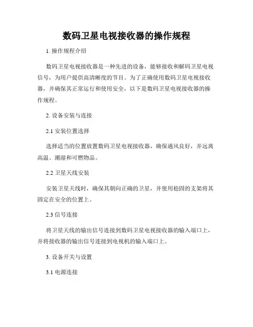 数码卫星电视接收器的操作规程