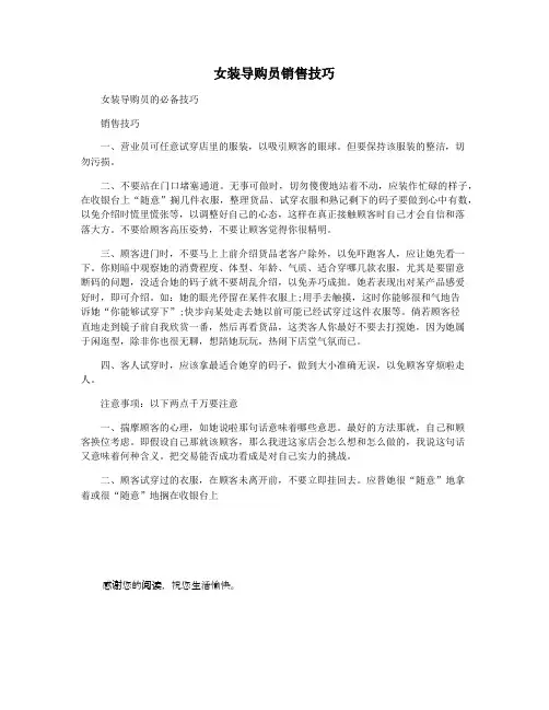女装导购员销售技巧