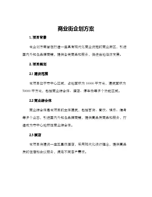 商业街企划方案
