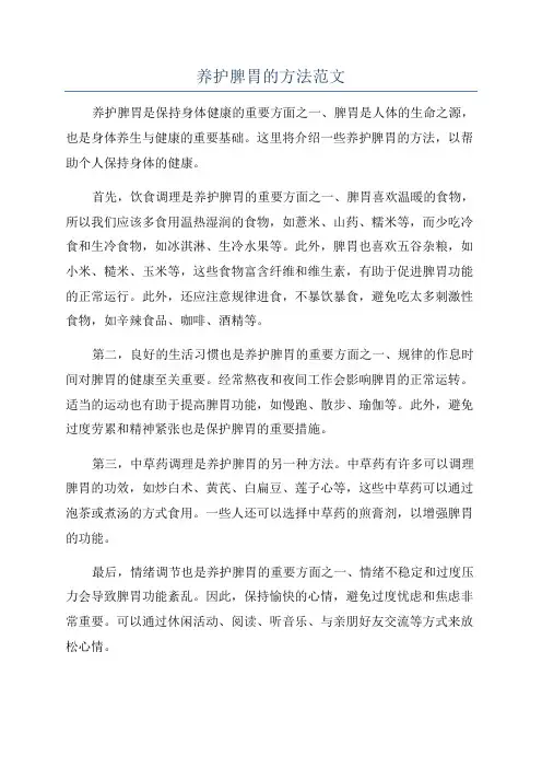 养护脾胃的方法范文