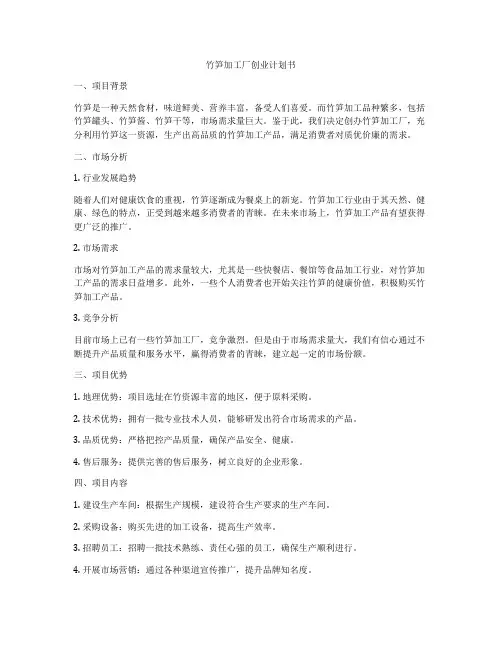 竹笋加工厂创业计划书