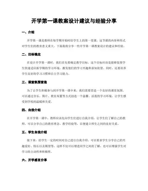 开学第一课教案设计建议与经验分享