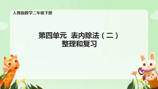 表内除法(二) 整理和复习 课件 小学数学人教版二年级下册