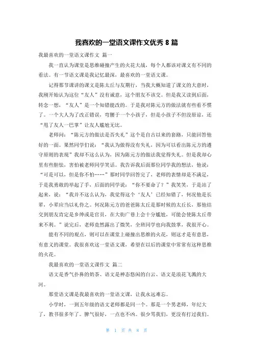 我喜欢的一堂语文课作文优秀8篇